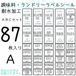 ラベルシール　調味料・ランドリー全部セット　耐水加工 　シンプル　ABC 1枚目の画像