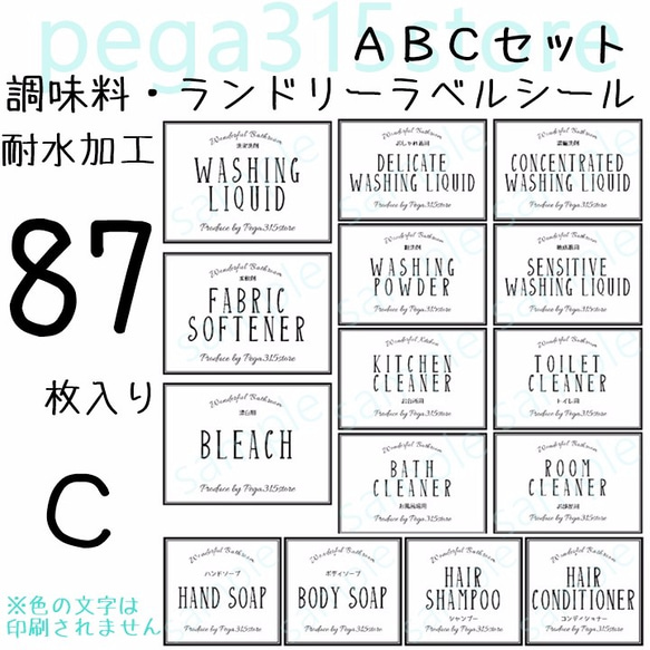 ラベルシール　調味料・ランドリー全部セット　耐水加工 　シンプル　ABC 3枚目の画像