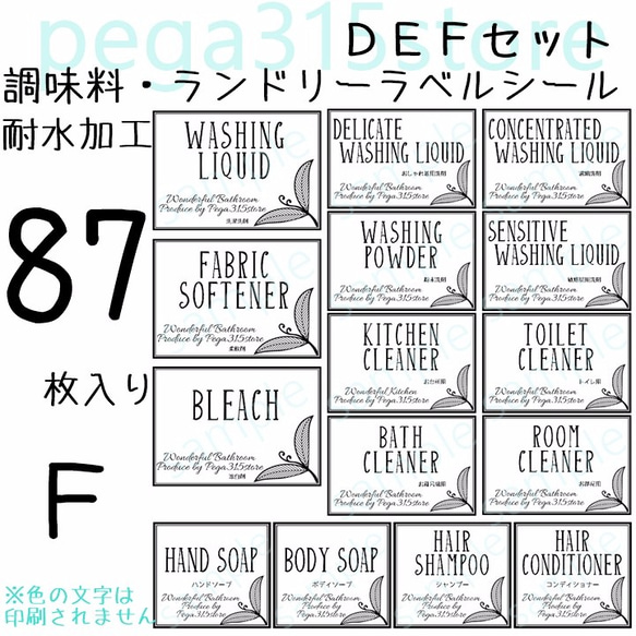 ラベルシール　調味料・ランドリー全部セット　耐水加工　リーフDEF 3枚目の画像