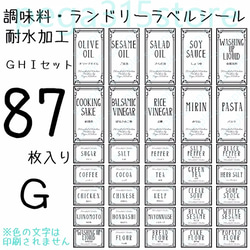 ラベルシール　調味料・ランドリー全部セット　耐水加工ヨーロピアン　GHI 1枚目の画像