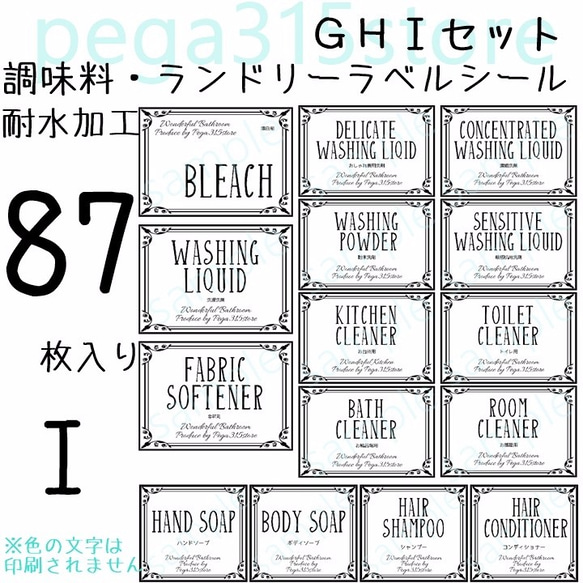 ラベルシール　調味料・ランドリー全部セット　耐水加工ヨーロピアン　GHI 3枚目の画像