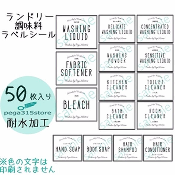 ラベルシール　シンプル　調味料・ランドリー2種セット　耐水加工　006N　【送料無料】 2枚目の画像