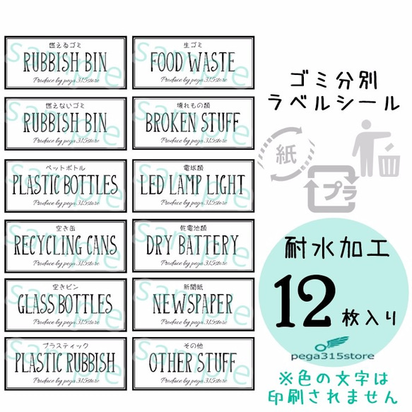 【送料無料】ゴミ分別　ラベルシール　12枚入り 耐水加工 1枚目の画像