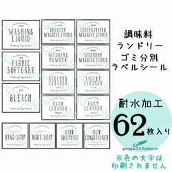 【送料無料】調味料A+ランドリーC+ゴミ分別　シンプル　 ラベルシール 62枚セット 2枚目の画像