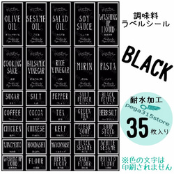 【送料無料】ラベルシール 調味料　耐水加工　 シンプル A BLACK　35枚SET♪ 1枚目の画像