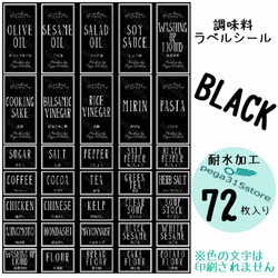 【送料無料】ラベルシール　調味料　耐水　シンプル　AB　BLACK　72枚SET♪ 1枚目の画像