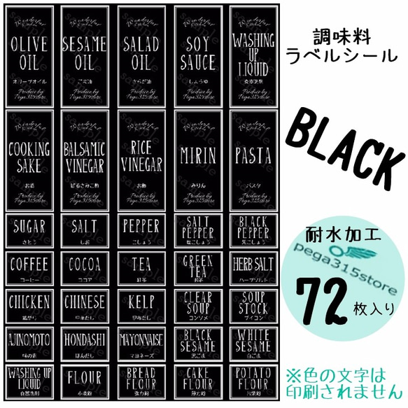 【送料無料】ラベルシール　調味料　耐水　シンプル　AB　BLACK　72枚SET♪ 1枚目の画像