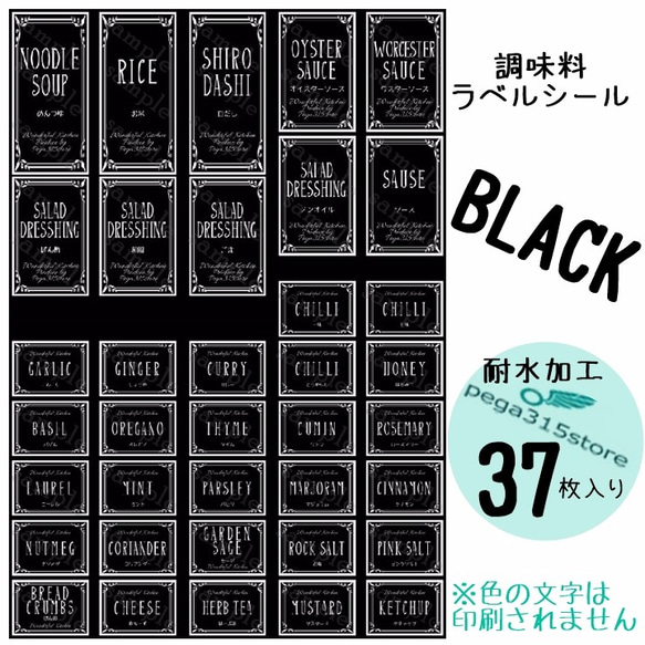 【送料無料】ラベルシール　調味料　耐水加工　ヨーロピアンH　BLACK 37枚♪ 1枚目の画像