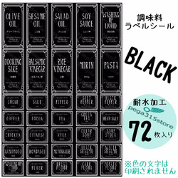 【送料無料】ラベルシール　調味料　耐水　ヨーロピアンGH　BLACK　72枚SET♪ 1枚目の画像