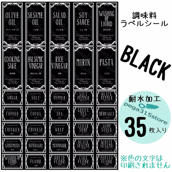 【送料無料】ラベルシール 調味料　耐水加工　 ヨーロピアン031　 BK　35枚SET♪ 1枚目の画像