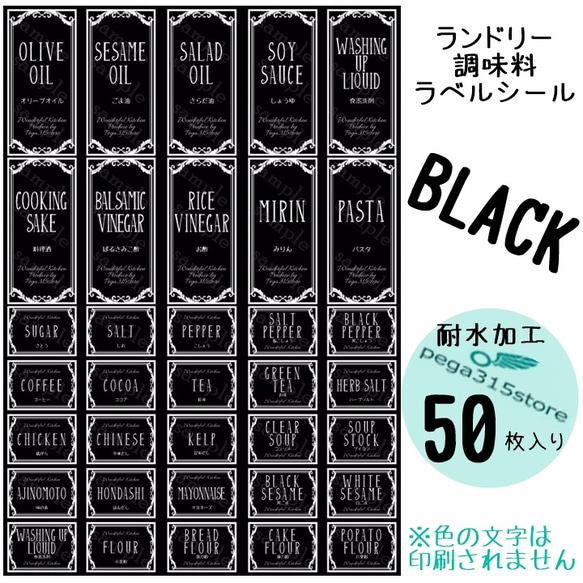 【送料無料】ラベルシール 調味料・ランドリー2種セット　耐水　ヨーロピアン036N　黒 1枚目の画像