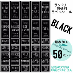 【送料無料】ラベルシール 調味料・ランドリー2種セット　耐水　006N　BLACK 1枚目の画像