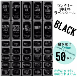 【送料無料】ラベルシール ランドリー・調味料2種セット　耐水　ヨーロピアン030N　黒 1枚目の画像