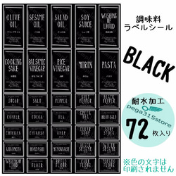 【送料無料】ラベルシール　調味料　耐水　シンプル　016S　BLACK　72枚SET♪ 1枚目の画像