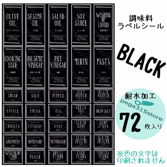 【送料無料】ラベルシール　調味料　耐水　シンプル　016S　BLACK　72枚SET♪ 1枚目の画像