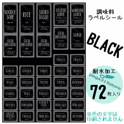 【送料無料】ラベルシール　調味料　耐水　シンプル　022S　BLACK　72枚SET♪ 2枚目の画像