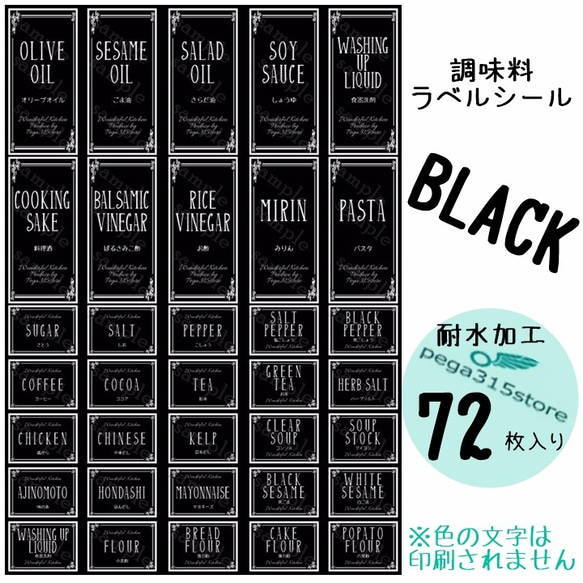 【送料無料】ラベルシール　調味料　耐水　ヨーロピアン040S　BK　72枚SET♪ 1枚目の画像