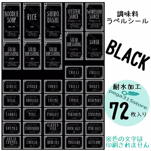 【送料無料】ラベルシール　調味料　耐水　ヨーロピアン040S　BK　72枚SET♪ 2枚目の画像