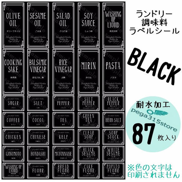 【送料無料】ラベルシール　調味料・ランドリー全SET　耐水　ヨーロピアン041F　BLACK 1枚目の画像