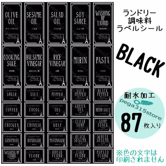 【送料無料】ラベルシール　調味料・ランドリー全SET　耐水　ヨーロピアン011F　BLACK 1枚目の画像