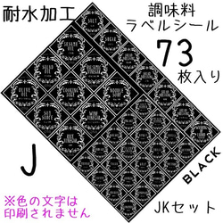 【送料無料】調味料ラベルシール　耐水加工　全種類SET　ひし型クラッシック　JK　BK 1枚目の画像