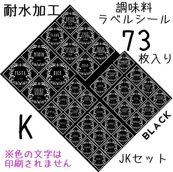 【送料無料】調味料ラベルシール　耐水加工　全種類SET　ひし型クラッシック　JK　BK 2枚目の画像