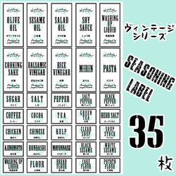 【送料無料】ラベルシール　調味料　耐水　VINTAGE　072 1枚目の画像