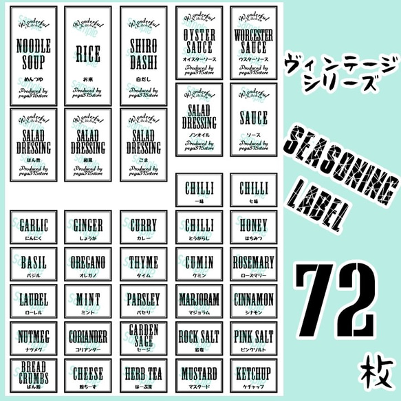 【送料無料】ラベルシール　調味料　全種類セット　耐水加工 VINTAGE　075S 2枚目の画像