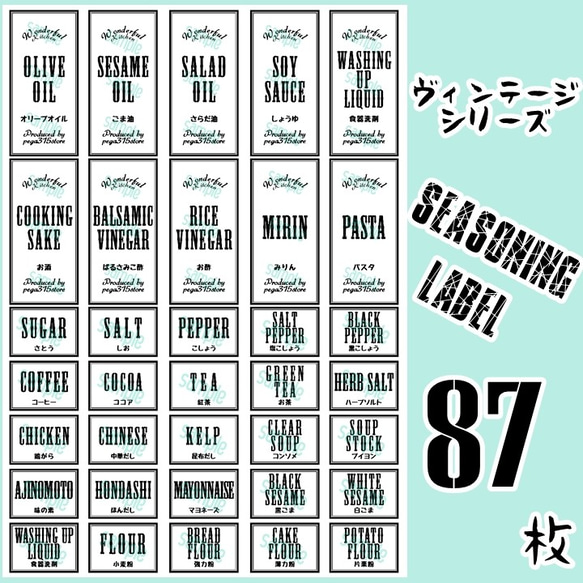 【送料無料】ラベルシール　調味料・ランドリー全部セット　耐水　VINTAGE　076F 1枚目の画像