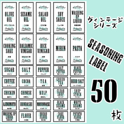 【送料無料】ラベルシール　調味料　ランドリー　セット　耐水　VINTAGE　077N 1枚目の画像