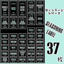 【送料無料】ラベルシール　耐水加工　調味料 シンプル　VINTAGE　073　BK 1枚目の画像