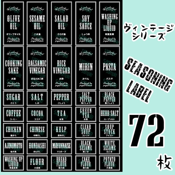 【送料無料】ラベルシール　調味料　全種類セット　耐水加工 VINTAGE　075S BK 1枚目の画像