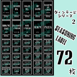 【送料無料】ラベルシール　調味料　全種類セット　耐水加工 VINTAGE 　087S 　BK 1枚目の画像