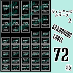 【送料無料】ラベルシール　調味料　全種類セット　耐水加工 VINTAGE 　087S 　BK 2枚目の画像