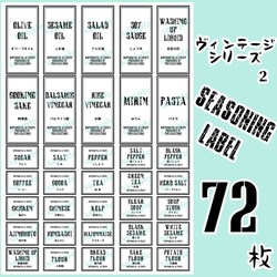 【送料無料】ラベルシール　調味料　全種類セット　耐水加工 VINTAGE　087S 1枚目の画像