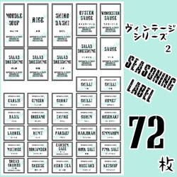 【送料無料】ラベルシール　調味料　全種類セット　耐水加工 VINTAGE　087S 2枚目の画像