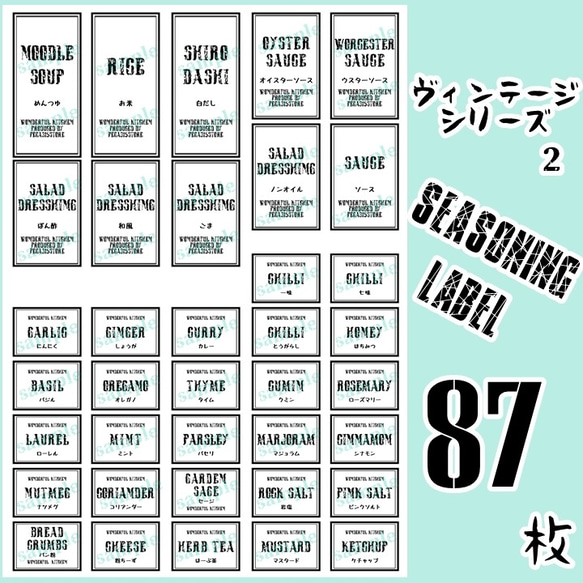 【送料無料】ラベルシール　調味料・ランドリー全部セット　耐水　VINTAGE　088F 2枚目の画像