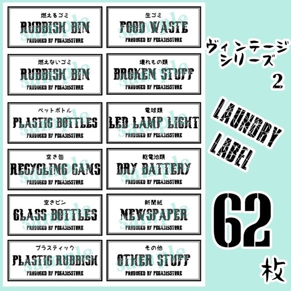 【送料無料】調味料 ランドリー ゴミ分別　SET　 ラベルシール　VINTAGE　092 1枚目の画像