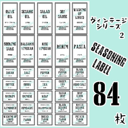 【送料無料】調味料2種類・ゴミ分別ラベルシール　　耐水加工　VINTAGE　093 2枚目の画像