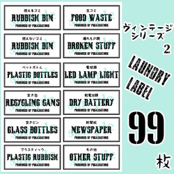 【送料無料】調味料2種+ランドリー+ゴミ分別　ラベルシール 耐水　VINTAGE 094 1枚目の画像