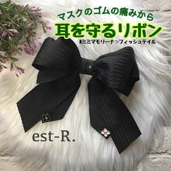 ブラック✨【感謝！400個突破】マスクのゴムの痛みから耳を守るリボン★ミミマモリーナ★耳が痛くならないマスクフック 1枚目の画像
