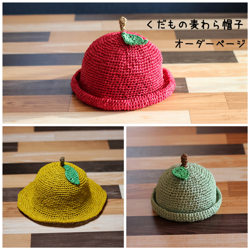 くだもの麦わら帽子 帽子(ベビー・キッズ) coco.handmade…❁ 通販 