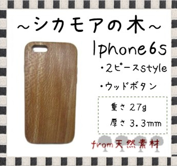【送料無料】iphone6s/シカモアの木 ウッドケース　s5 1枚目の画像