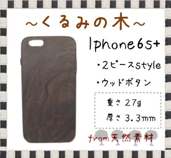 【送料無料】iphone6s+/くるみの木 ウッドケース　ｓ30 1枚目の画像