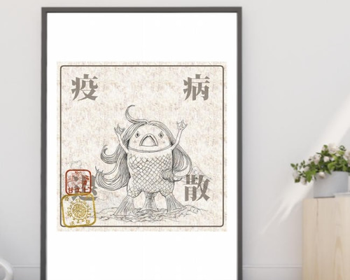 送料無料】A3・A4ポスター疫病退散【ちょっと怖いアマビエ（レトロ