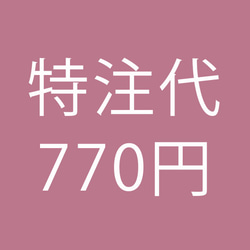 特注代 770円 ※ご注文前にお問合せください。 1枚目の画像