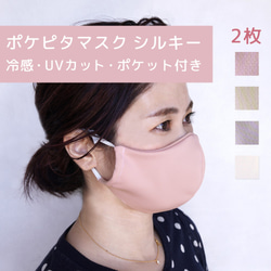 92%OFF 2枚入り ポケピタマスク シルキー フィルターポケット付き 速乾 UVカット MASK3【5日以内発送】 1枚目の画像