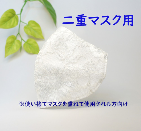 [無紡布口罩套]＃859在無紡布口罩上貼上一層☆銀色刺繡薄紗蕾絲花邊☆[白銀] 第1張的照片