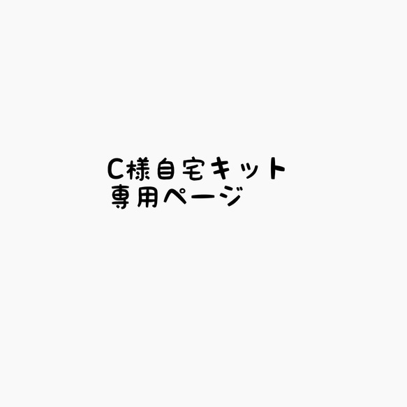 こちらはC様の自宅キット専用ページです。 1枚目の画像