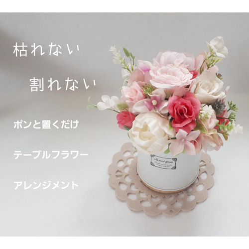 枯れない・割れない！テーブルフラワーアレンジメント〈ピンク